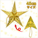 Funderful 45cm星型ペーパークラフト ゴールド 【 クリスマス飾り 雑貨 装飾 パーティーデコレーション 吊るし飾り クリスマスパーティー パーティ...