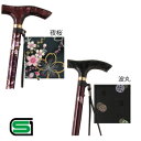 【取寄品】 ささえ京友禅4つ折伸縮ステッキ 波丸 【 つえ 介護用品 杖 福祉用品 】