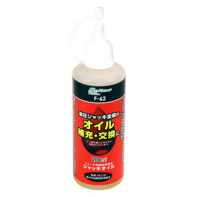 メルテック 200mL ジャッキオイル F-62 【 機能用品 保安用品 】