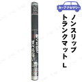 クレトム ノンスリップトランクマット L ブラック