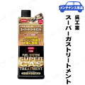 KURE(呉工業) フュエルシステム スーパーガストリートメント 236mL