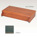 【取寄品】 安寿木製玄関台 奥行33-1段タイプ 幅30 ブラウン 【 介護用品 住宅関連用品 福祉用品 】