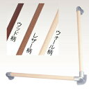 【取寄品】 インテリア手すり(32φ) 45×60cm レザー柄 【 介護用品 福祉用品 住宅関連用品 】