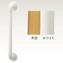 【取寄品】 フリーディンプルバー(32φ) I型45cmホワイト 【 福祉用品 住宅関連用品 介護用品 】