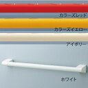 【取寄品】 アクセサリーバー ディンプルタイプ 60cm カラーズイエロー 【 介護用品 住宅関連用品 福祉用品 】