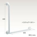 【取寄品】 インテリア・バーFシリーズ ソフトフラット LタイプA600B600 【 介護用品 住宅関連用品 福祉用品 】