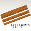 【取寄品】 木製段差スロープ 段差対応6.0cm 【 福祉用品 介護用品 住宅関連用品 】