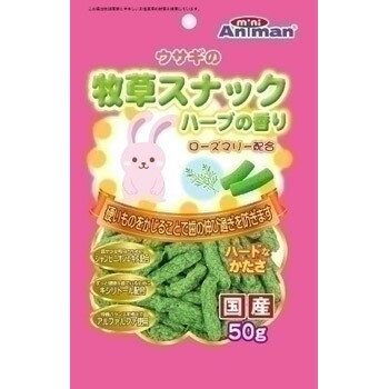 【取寄品】 [5点セット] ドギーマン ウサギの牧草スナック ハーブの香り 50g 【 餌 兎 えさ ペットフード ペットグッズ ペット用品 うさぎ用品 うさぎのエサ 】