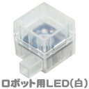 【取寄品】 Artecブロック ロボット用LED白 【 知育玩具 幼児 教材 おもちゃ オモチャ 】
