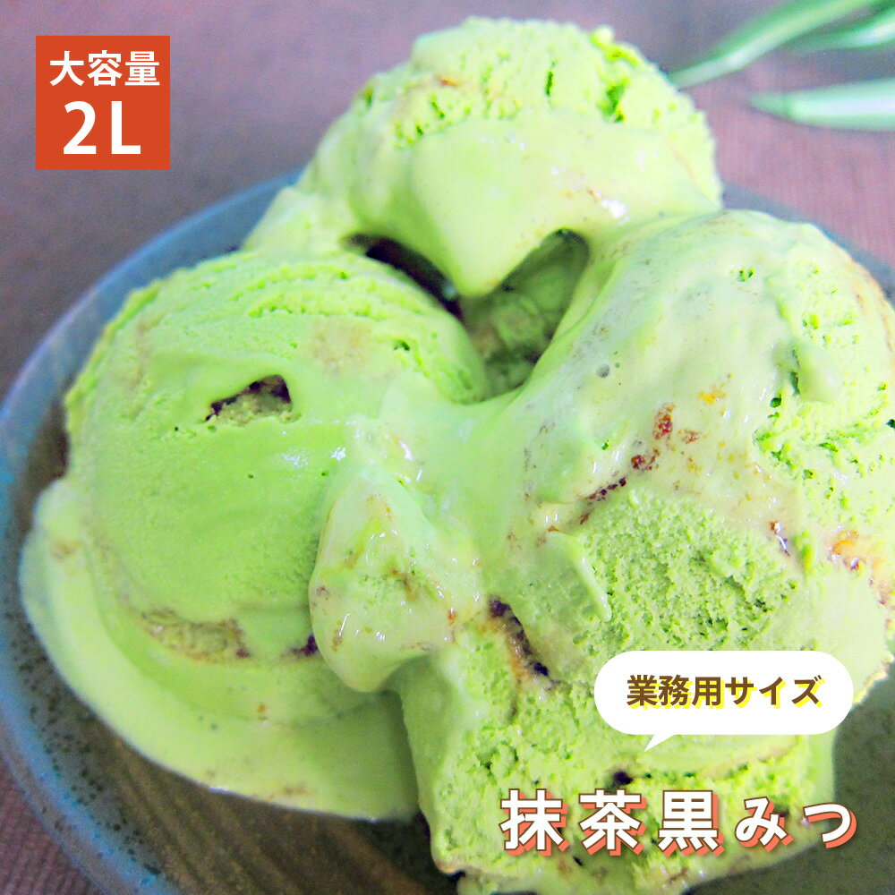[条件付き送料無料] 森永乳業 抹茶 黒みつ アイスクリーム 業務用 2リットル 2L 大容量 お買い得 スイーツ パーティー おうち時間 贅沢 お取り寄せ おやつ 子供 絶品 美味しい アレンジのサムネイル