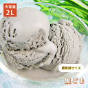 [条件付き送料無料] 森永乳業 黒ごま アイスクリーム 業務用 2リットル 2L 大容量 お買い得 スイーツ パーティー おうち時間 贅沢 お取..