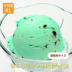 [条件付き送料無料] 森永乳業 チョコミント MO アイスクリーム 業務用 4リットル 4L 大容量 お買い得 スイーツ パーティー おうち時間 贅沢 お取り寄せ おやつ 子供 絶品 美味しい アレンジ