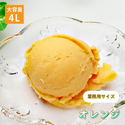 [条件付き送料無料] 森永乳業 オレンジ シャーベット アイスクリーム 業務用 4リットル 4L 大容量 お買い得 スイーツ パーティー おうち時間 贅沢 お取り寄せ おやつ 子供 絶品 美味しい アレンジ