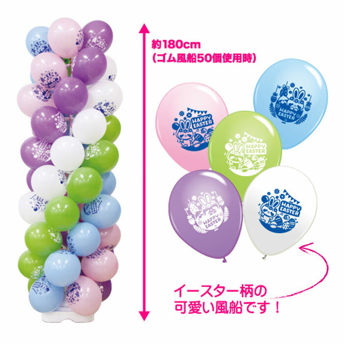【イースター】お客さんくるくる イースターゴム風船タワー1セットKIS62866 KIS62866