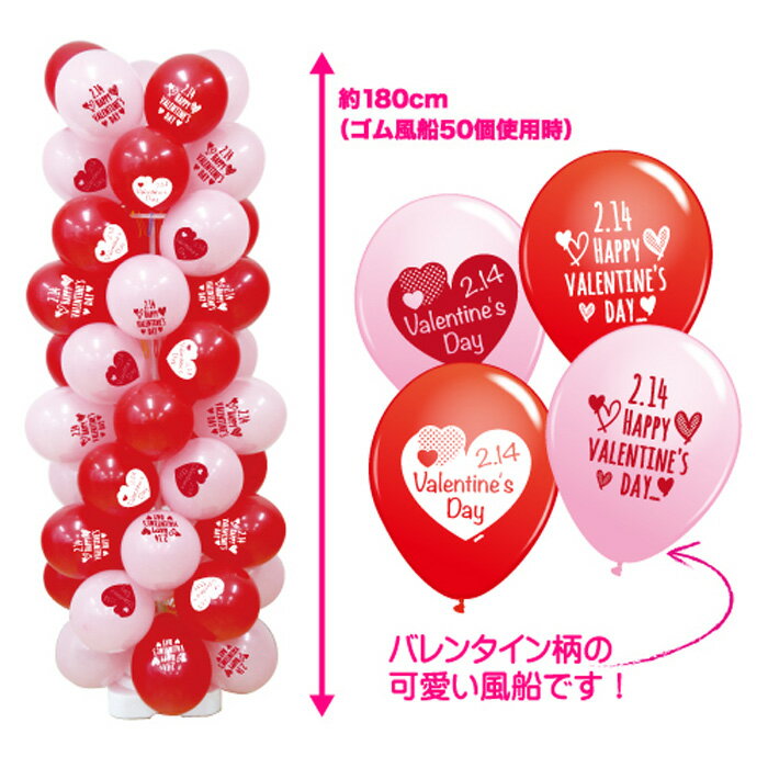 【バレンタイン】お客さんくるくる バレンタインゴム風船タワー1セットKIS62865 KIS62865