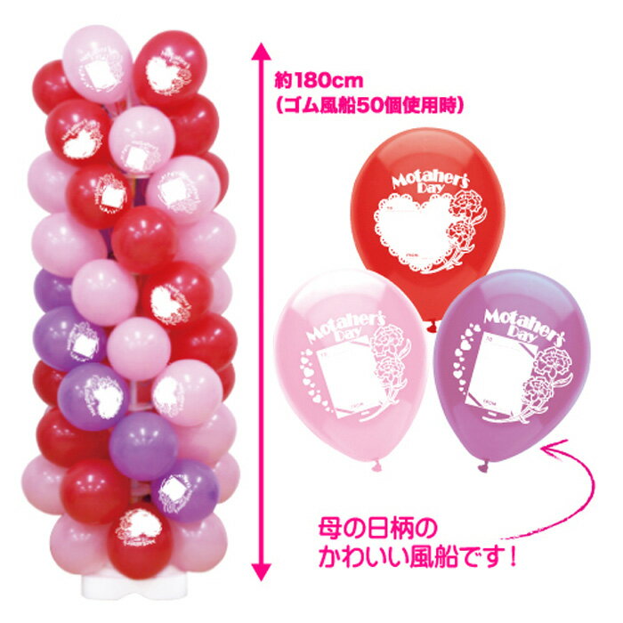 【母の日】お客さんくるくる マザーズデー風船タワー【KIS63077】