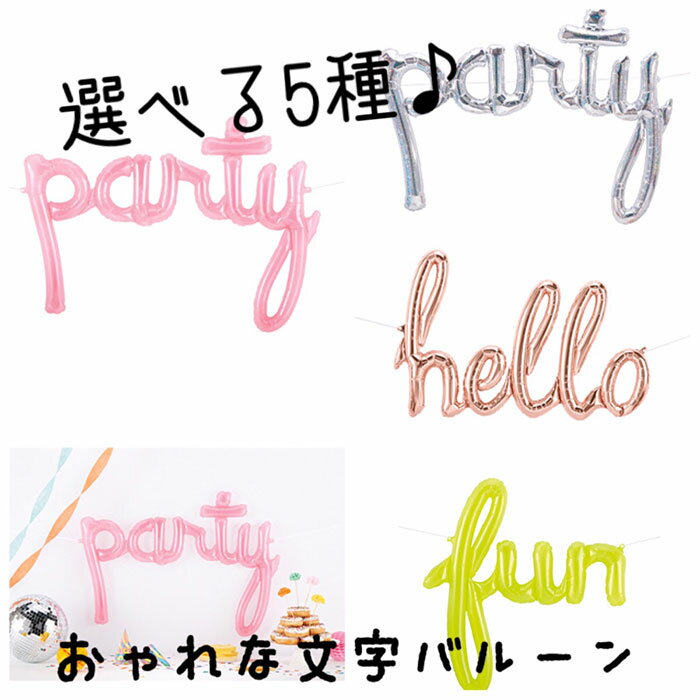 結婚式 飾り付け 選べる【Party】【hello】【fun】文字バルーン【メール便OK】