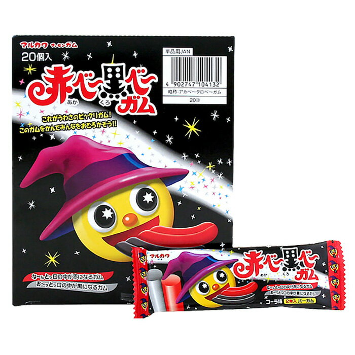 【ハロウィングッズ】あかべ〜くろべ〜ガム MKSDA10413 20個入り
