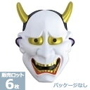 あす楽12時! お面 般若 (パッケージなし) 6枚 DICOM90262