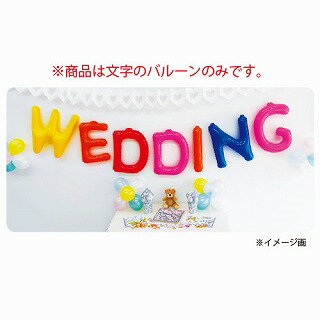 結婚式 飾り付け 結婚式バルーン・結婚式装飾/ あす楽12時! チャーミィパック 文字バルーン1個入り 14