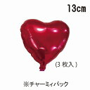 あす楽12時! チャーミィパック アルミバルーン3個入り 13cmハートセット レッド 3枚1パック入 【SIB24031】【メール便OK】