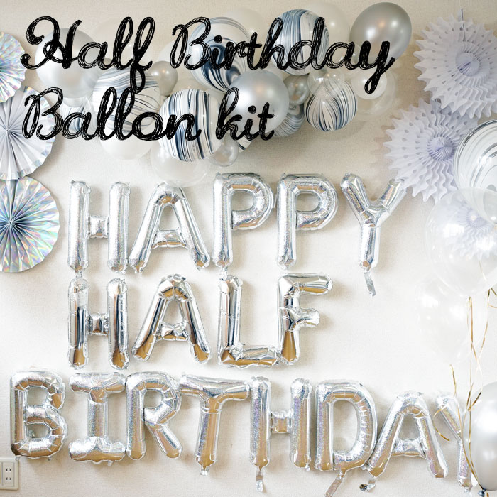 ハーフバースデー 飾り 【メール便OK】あす楽12時! ハーフバースデー文字バルーンキット シルバー/ゴールド