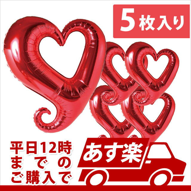 あす楽12時! 【アルミ風船】チェーンオブハート レッド37インチ5枚1パック【BLT15566】【メール便OK】