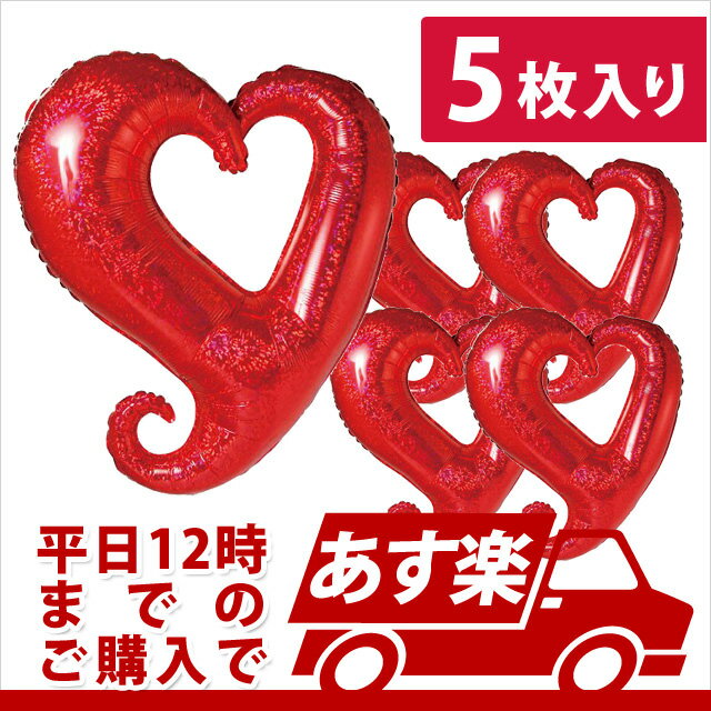 あす楽12時! 【アルミ風船】チェーンオブハート ホログラムレッド37