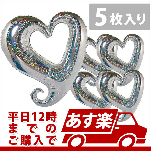 あす楽12時! 【アルミ風船】チェーンオブハート ホログラムシルバー37