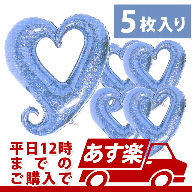 あす楽12時! 【アルミ風船】チェーンオブハート ホログラムパステルブルー37インチ5枚1パック【BLTK00002】【メール便OK】