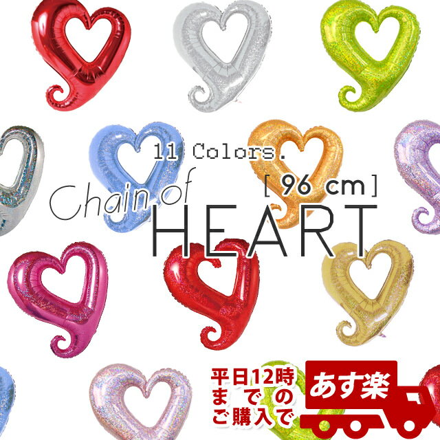 あす楽12時! 【アルミ風船】ビッグサイズ チェーンオブハート37