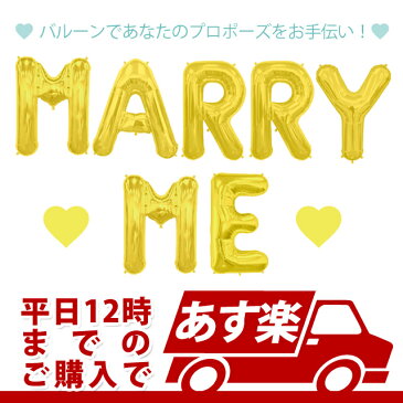 あす楽12時！プロポーズ プレゼント 色が選べる！プロポーズバルーンキット MARRYME 【メール便OK】