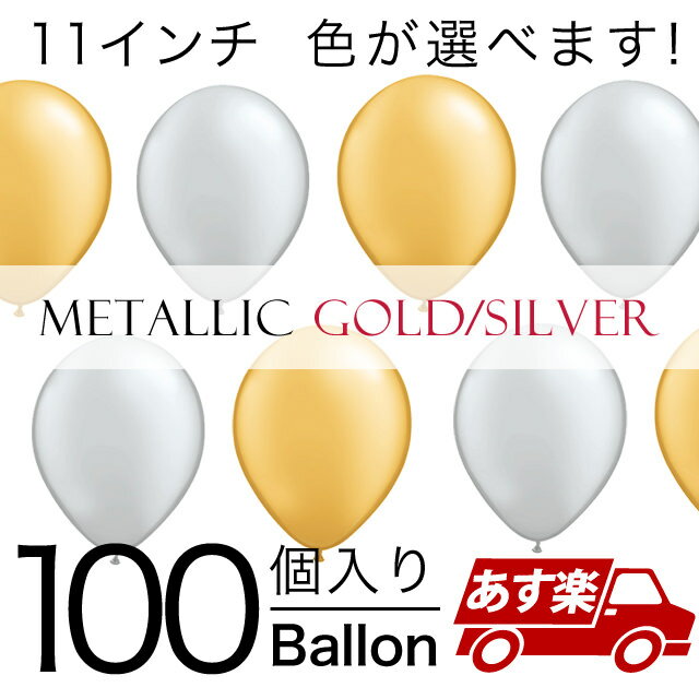 あす楽12時! 【ゴム風船】メタリックカラー 丸型11インチ丸型100個入り/袋
