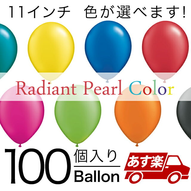 あす楽12時! 【ゴム風船】ラディアントパールカラー 丸型11インチ丸型100個入り/袋
