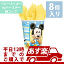 9オンス カップ ディズニーミッキー1stバースデー 8個入り【PG581147】 バースデー パーティー 誕生日 イベント テーブルウェア コップ 紙コップ ...