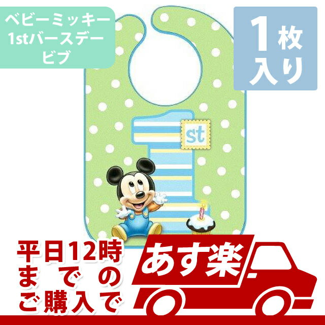 【1歳誕生日記念撮影】ディズニーミッキー1stバースデー ビブ 1枚入り【PG439577】 誕生日 バースデー パーティー 1歳誕生日 フェースとバースデー ...