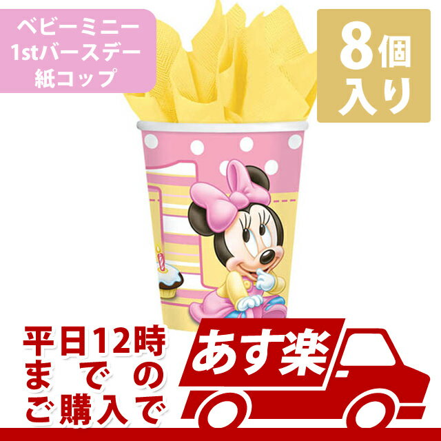 9オンス カップ ディズニーミニー1stバースデー 8個入り バースデー パーティー 誕生日 イベント テーブルウェア コップ 紙コップ ベビーミッキー 【PG...