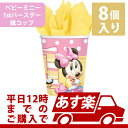 9オンス　カップ　ディズニーミニー1stバースデー　8個入り バースデー パーティー 誕生日 イベント テーブルウェア コップ 紙コップ ベビーミッキー 