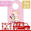 ディズニーミニー1stバースデー　ビブ　1枚入り 誕生日 バースデー パーティー 1歳誕生日 フェースとバースデー ベビーミッキー