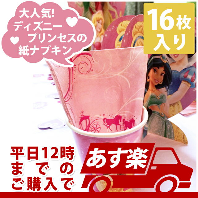 【ディズニープリンセスパーティーグッズ】pgビバレッジナプキン ディズニープリンセススパークル1パック 505072