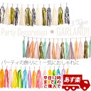 my mind's eye タッセル ガーランド【単色】【色が選べる】 誕生日 バースデー 装飾 ペーパーファン ペーパーアイテム ポンポン ボンボン 飾り ハ...