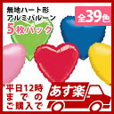 30色以上から選べる あす楽12時! 【アルミ風船】AG マイラー 18インチ ハート 無地 各色5枚1パック【メール便OK】