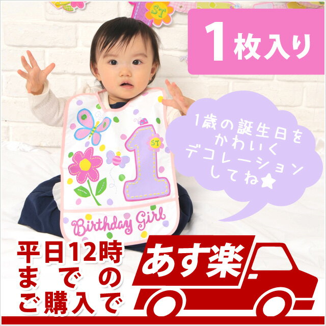 1歳 誕生日 飾り付け あす楽12時！ [1stバースデー]1stバースデーハグアンドスティッチガールビブ 1stバースデー 1歳…