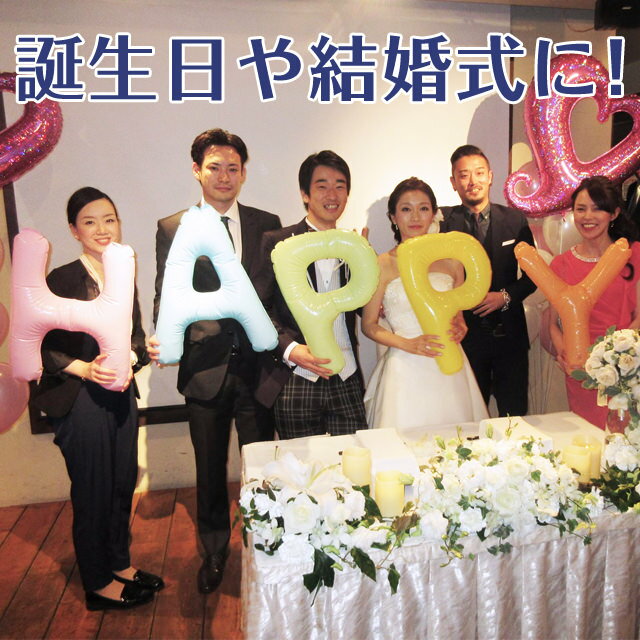 結婚式 飾り付け 結婚式バルーン・結婚式装飾/ あす楽12時! チャーミィパック 文字バルーン1個入り 24