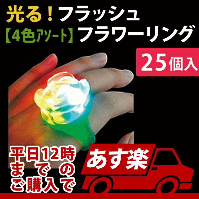 あす楽12時! フラッシュフラワーリング36個 光物 指輪 ゆびわ 【OISFL11028】