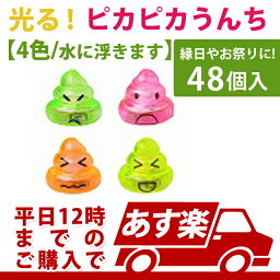 入荷待ち　あす楽12時！ ピカピカうんち48個 うんちグッズ【OISNS11481】