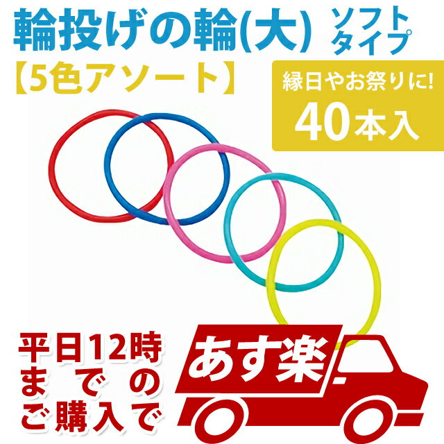 あす楽12時！ 輪投げの輪 大 ソフトタイプ40本 わなげ 【ABEEV14001】