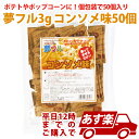 あす楽12時!ポップコーン用ふりかけ ポテト フレーバー 夢フル3g コンソメ50個 ポップコーン 【HANPO83070】