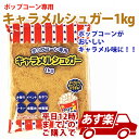 あす楽12時! キャラメルシュガー1kg1袋 ポップコーン 【HANPO83050】