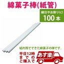 あす楽12時! 綿菓子棒 紙管 100本HANWT80225